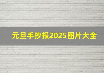 元旦手抄报2025图片大全