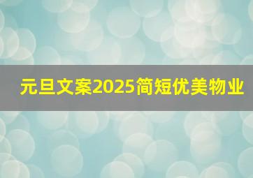 元旦文案2025简短优美物业