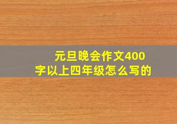 元旦晚会作文400字以上四年级怎么写的