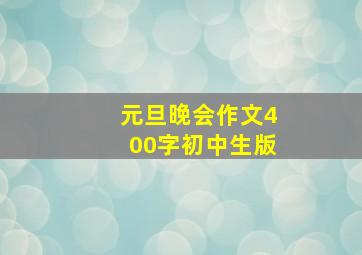 元旦晚会作文400字初中生版