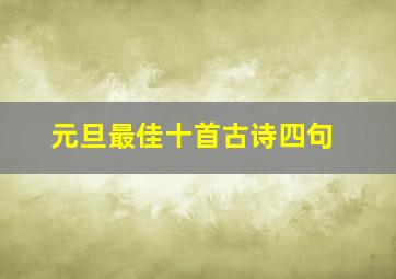 元旦最佳十首古诗四句