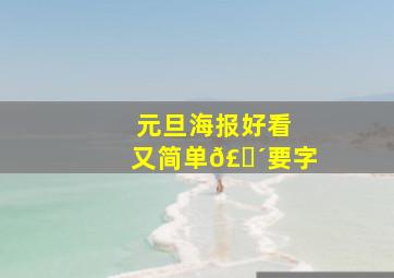 元旦海报好看又简单𣎴要字