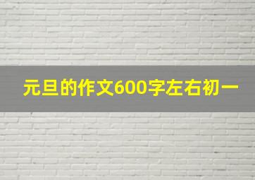 元旦的作文600字左右初一