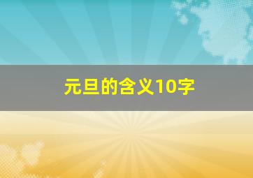 元旦的含义10字