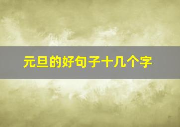 元旦的好句子十几个字