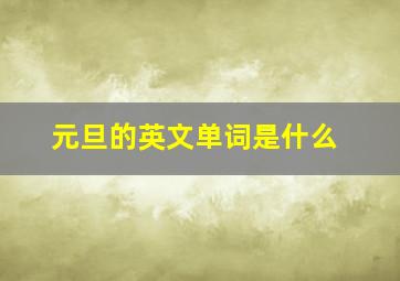 元旦的英文单词是什么