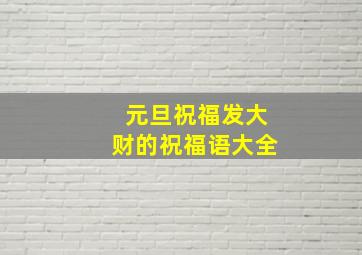 元旦祝福发大财的祝福语大全