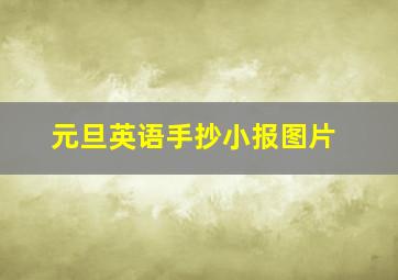 元旦英语手抄小报图片