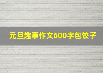 元旦趣事作文600字包饺子