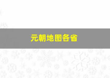 元朝地图各省