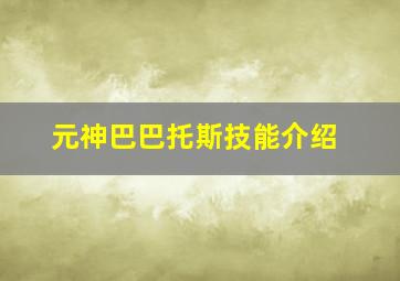 元神巴巴托斯技能介绍