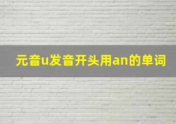 元音u发音开头用an的单词