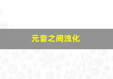 元音之间浊化