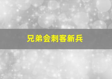 兄弟会刺客新兵