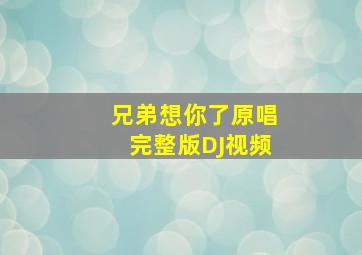 兄弟想你了原唱完整版DJ视频