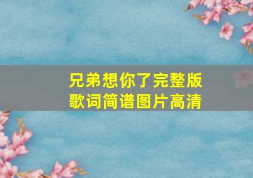 兄弟想你了完整版歌词简谱图片高清