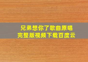 兄弟想你了歌曲原唱完整版视频下载百度云