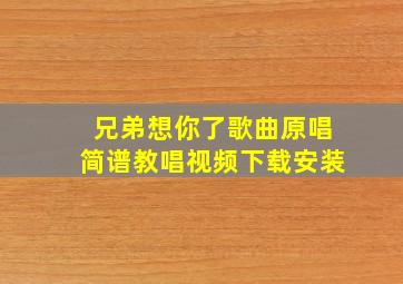 兄弟想你了歌曲原唱简谱教唱视频下载安装