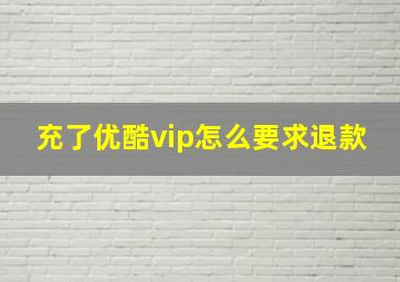 充了优酷vip怎么要求退款