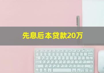 先息后本贷款20万