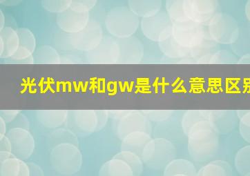 光伏mw和gw是什么意思区别