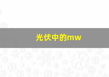 光伏中的mw