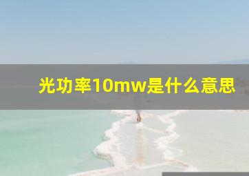 光功率10mw是什么意思