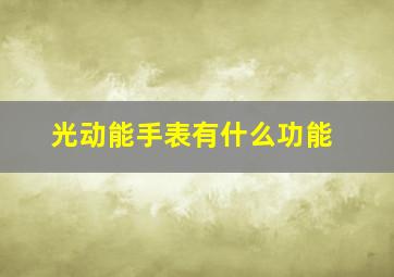 光动能手表有什么功能