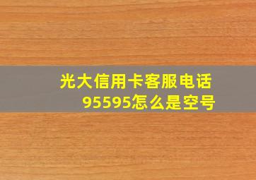 光大信用卡客服电话95595怎么是空号