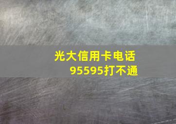 光大信用卡电话95595打不通