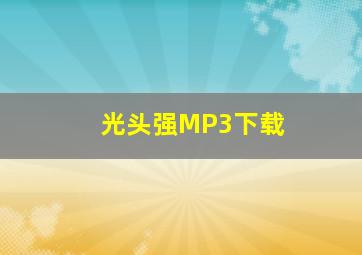 光头强MP3下载