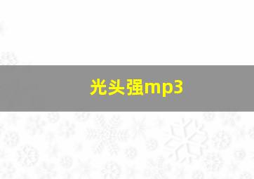 光头强mp3