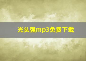 光头强mp3免费下载