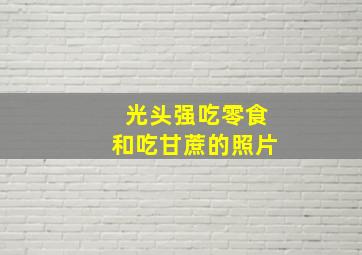 光头强吃零食和吃甘蔗的照片