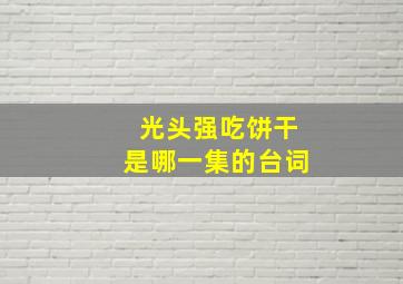 光头强吃饼干是哪一集的台词