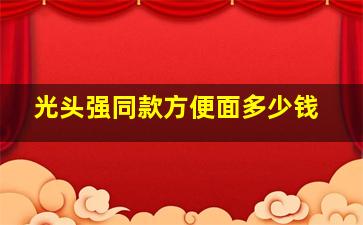 光头强同款方便面多少钱