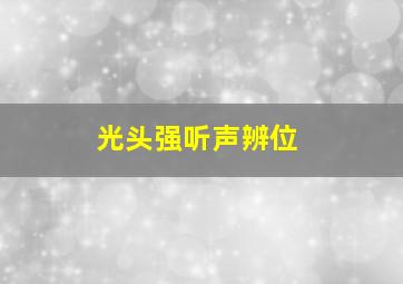 光头强听声辨位