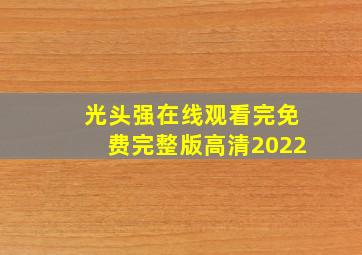 光头强在线观看完免费完整版高清2022