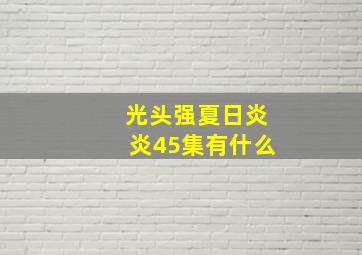 光头强夏日炎炎45集有什么