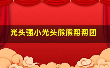 光头强小光头熊熊帮帮团