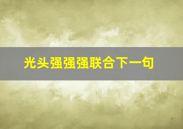 光头强强强联合下一句