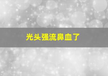 光头强流鼻血了