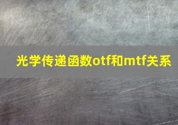 光学传递函数otf和mtf关系