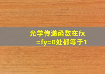 光学传递函数在fx=fy=0处都等于1