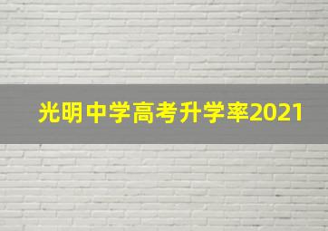 光明中学高考升学率2021