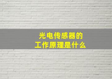 光电传感器的工作原理是什么