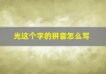 光这个字的拼音怎么写