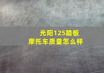 光阳125踏板摩托车质量怎么样