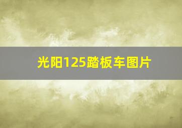 光阳125踏板车图片