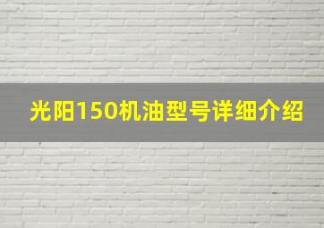 光阳150机油型号详细介绍